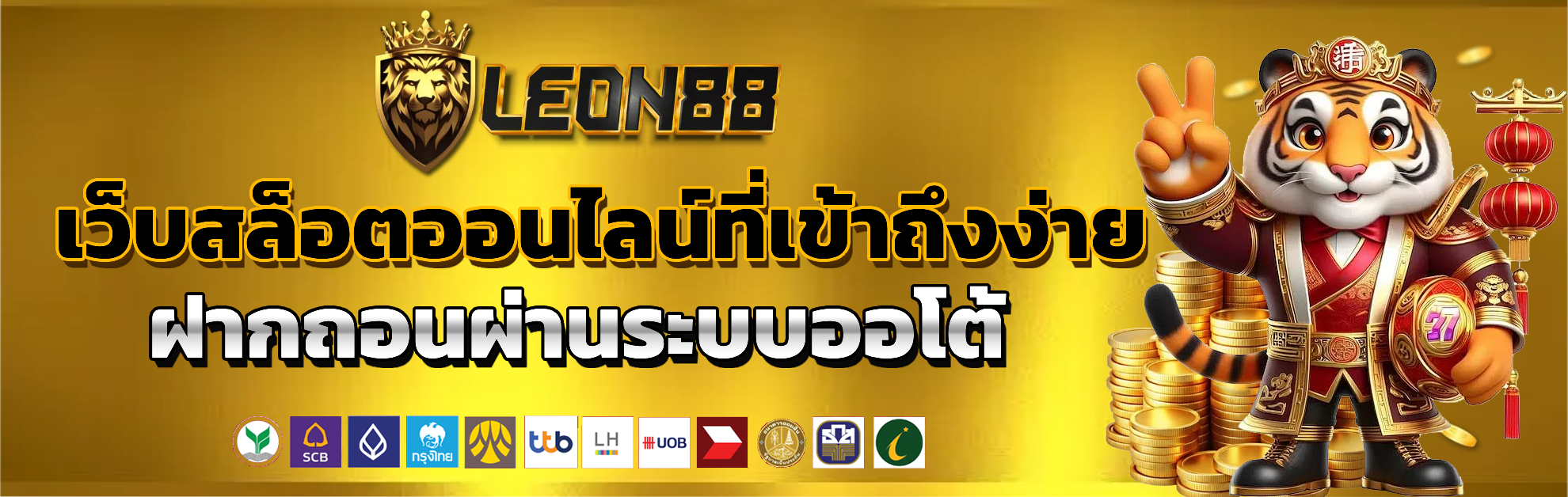 leon88 ระบบออโต้
