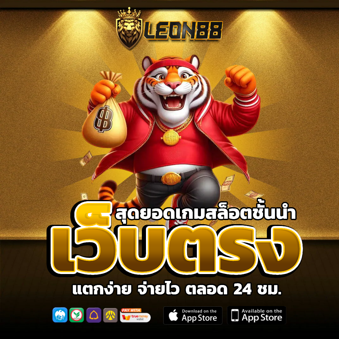 leon88 โปรโมชั่น