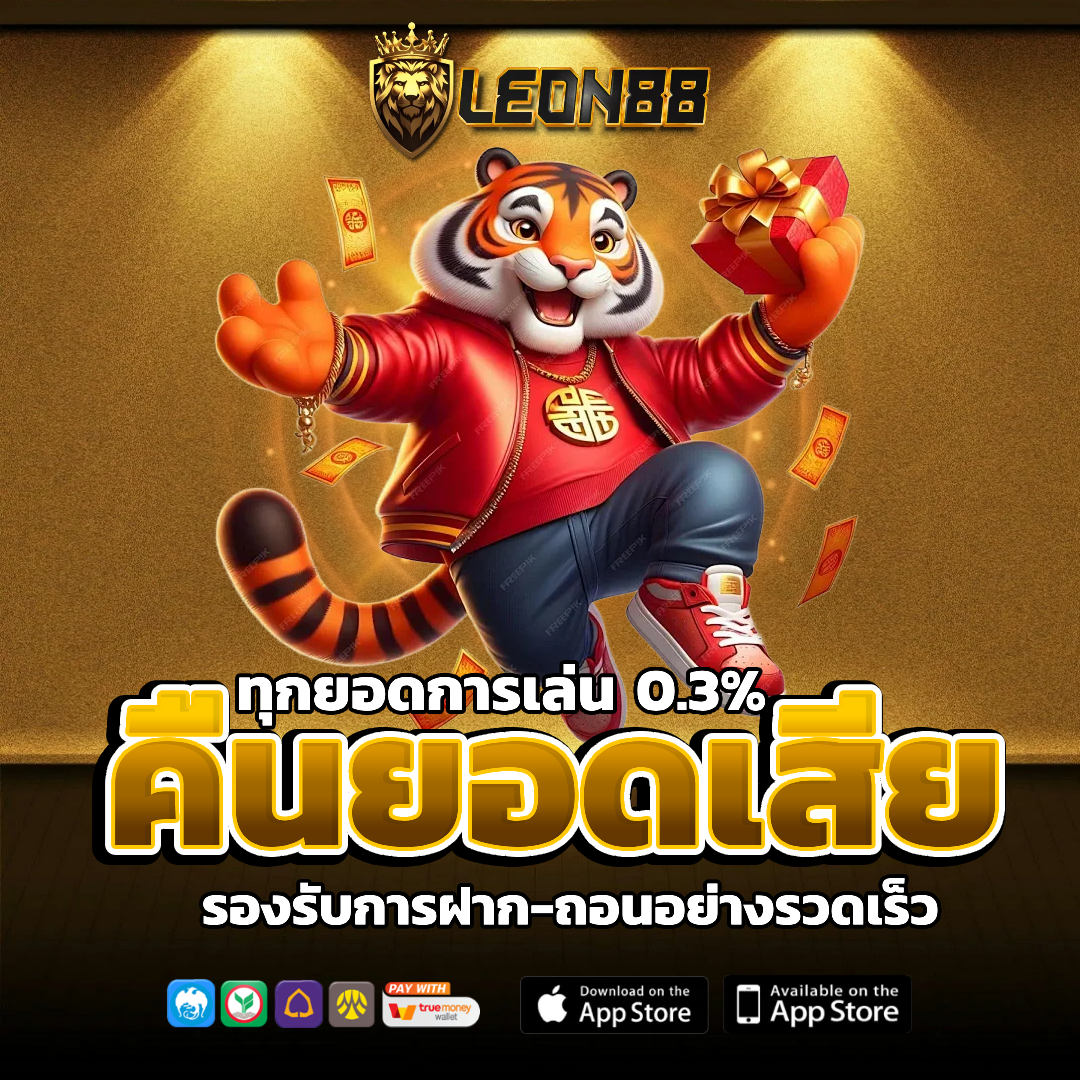 leon88 คินยอดเสีย