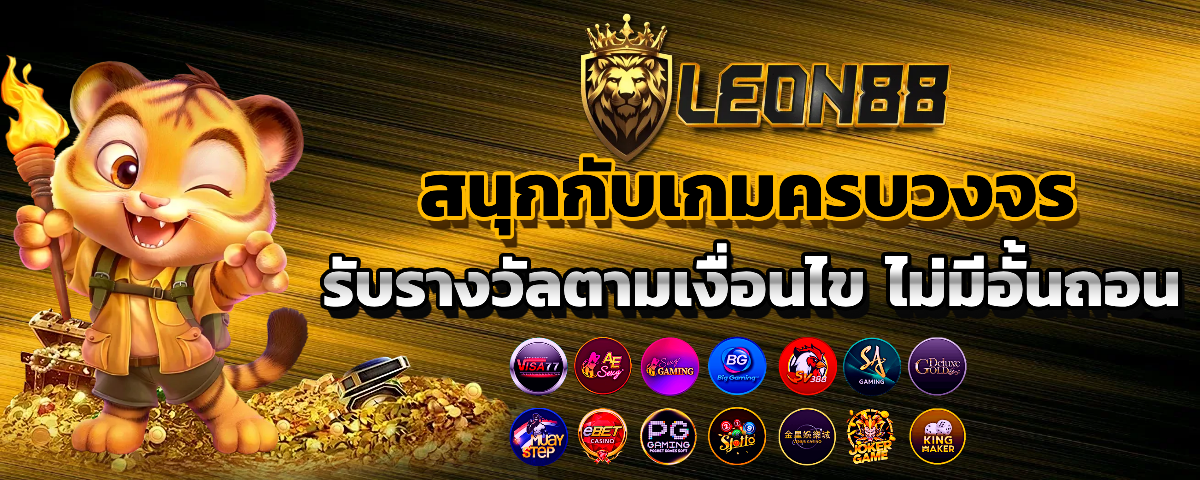 leon88 เว็บตรง